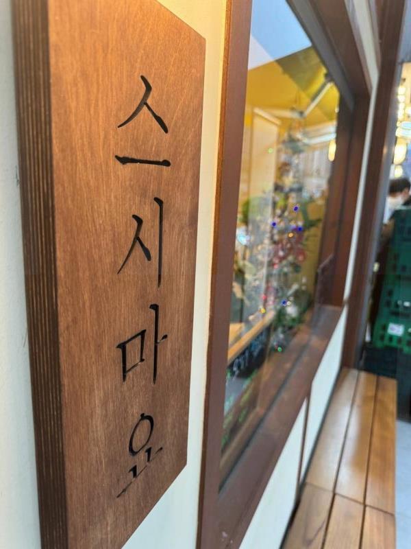 스시마요 이미지