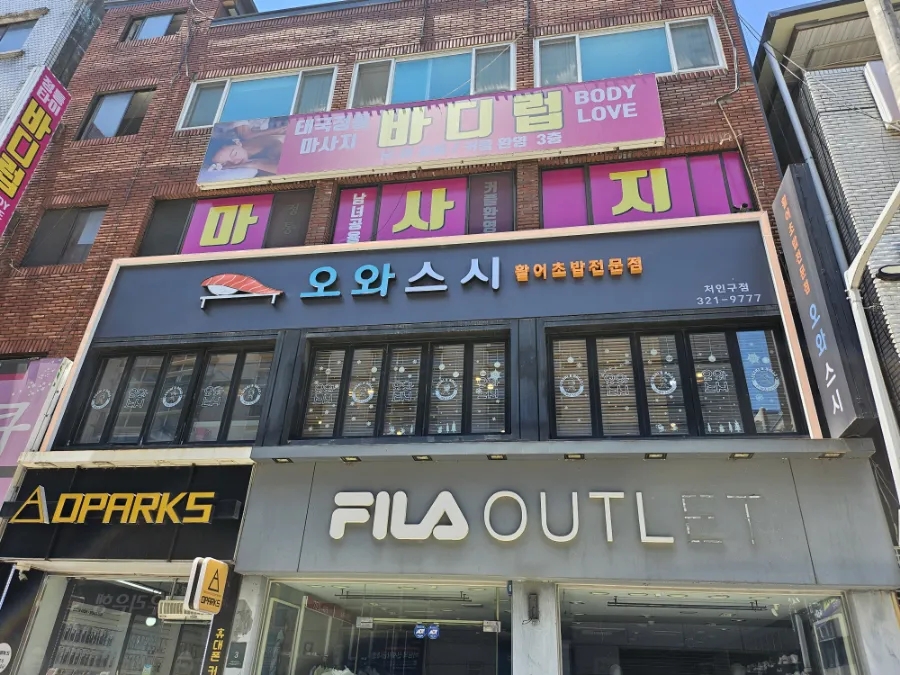 오와스시처인구점 이미지