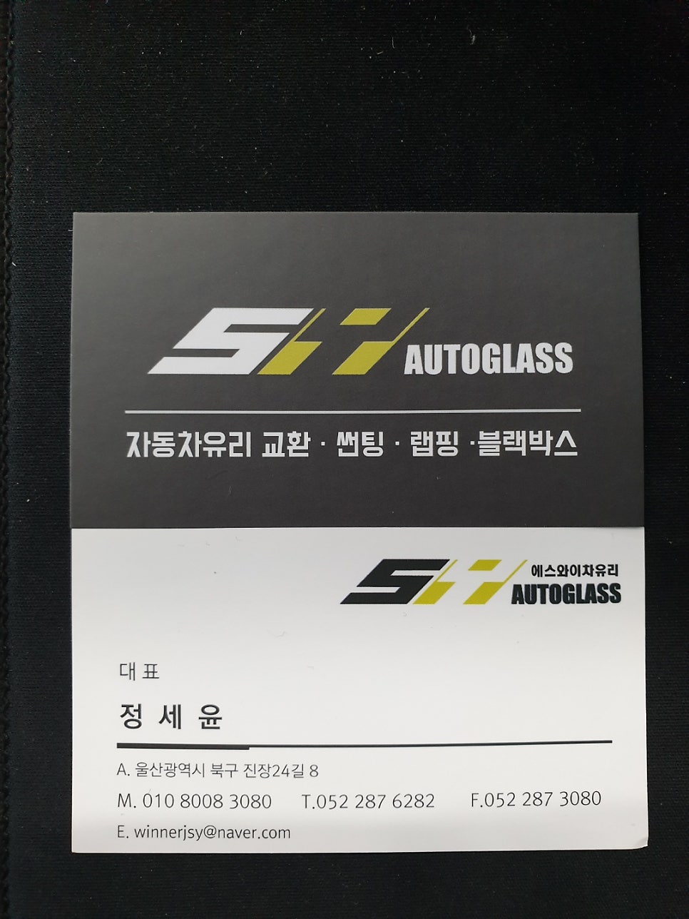 에스와이오토글래스 이미지