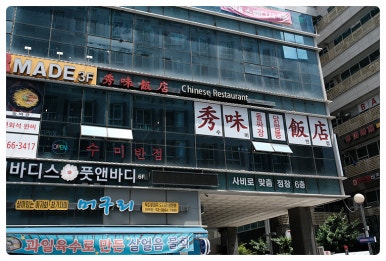 수미반점 이미지
