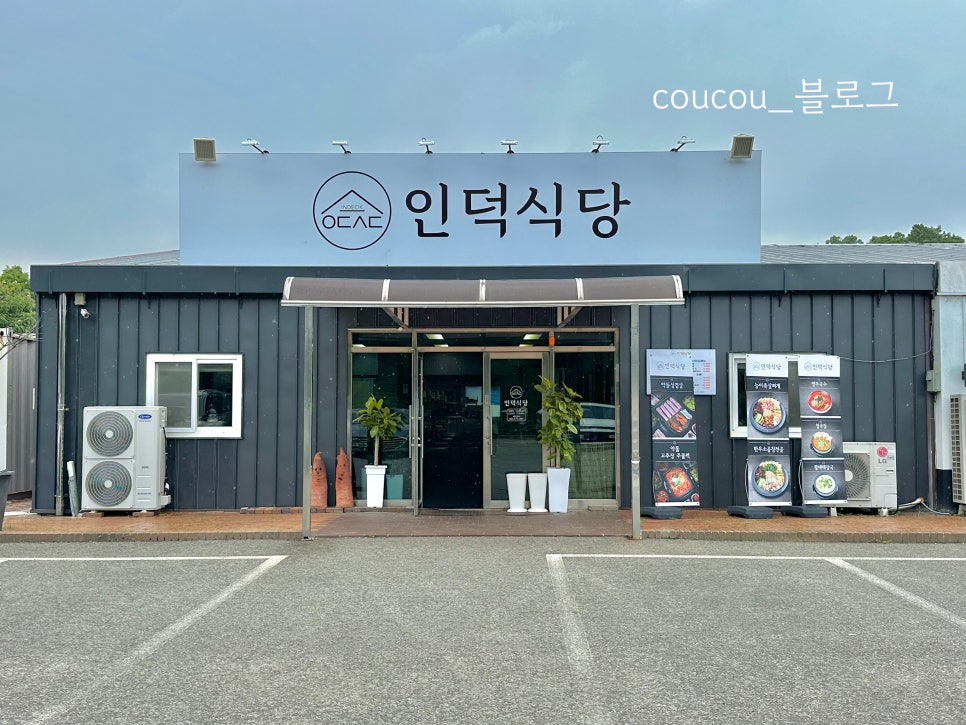 인덕식당 이미지