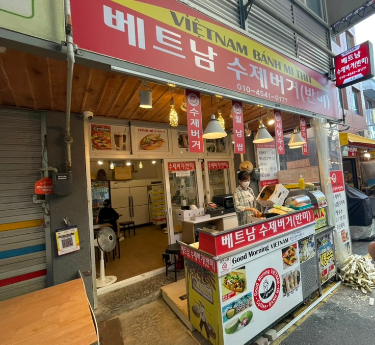 베트남수제버거(반미) 이미지