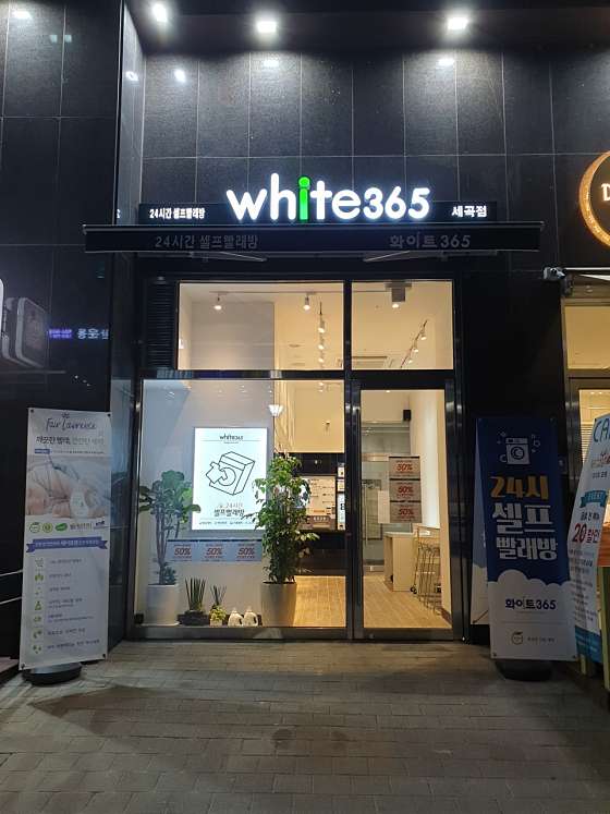 화이트24셀프빨래방 이미지