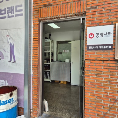 공임나라대구송현점 이미지