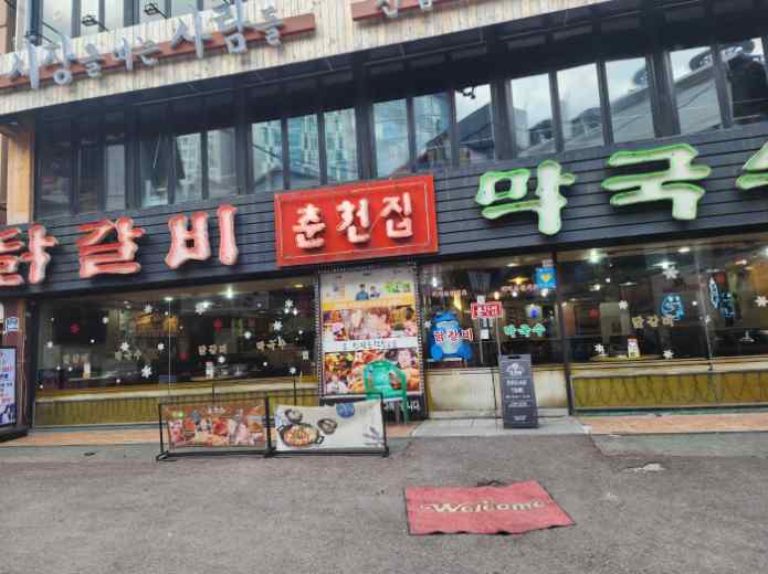 신림춘천집 이미지