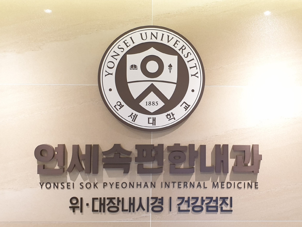 연세속편한내과 이미지