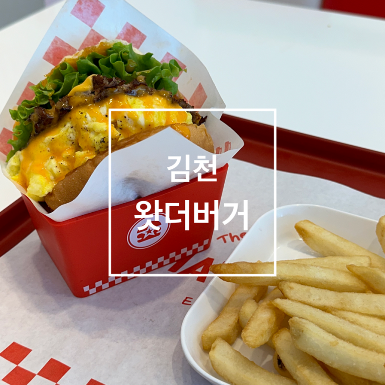 왓더버거김천점 이미지