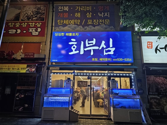 동해회포차 이미지