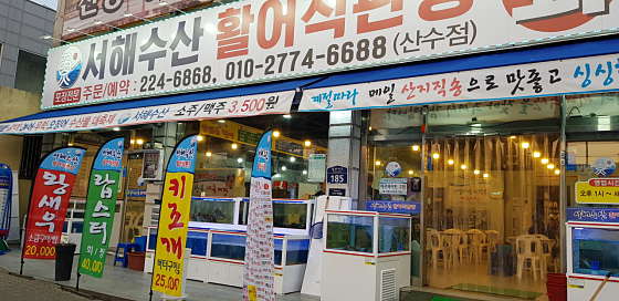 서해수산활어직판장 이미지