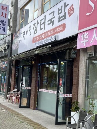 한재골장터국밥 이미지