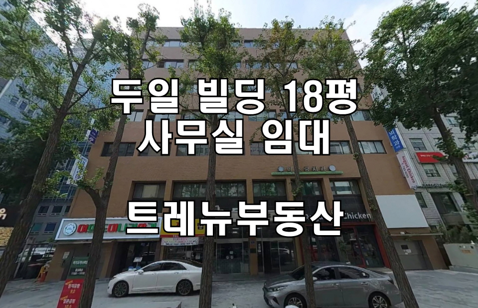 두일빌딩 이미지