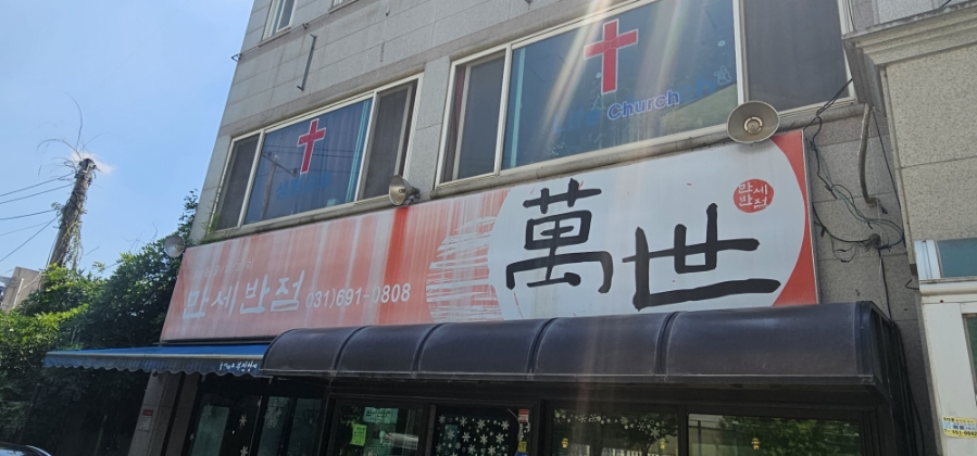 만세반점 이미지