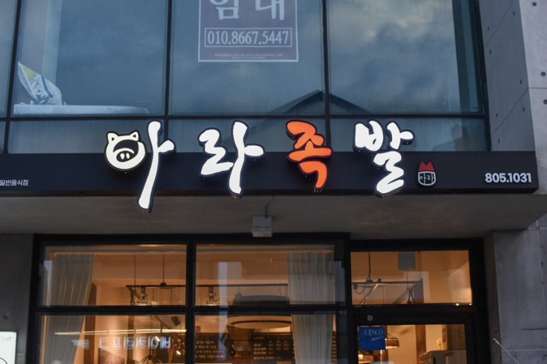 아라족발 이미지