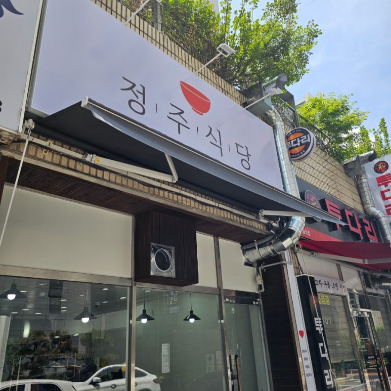 정주식당 이미지