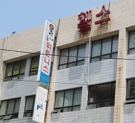 동네헬스장 이미지