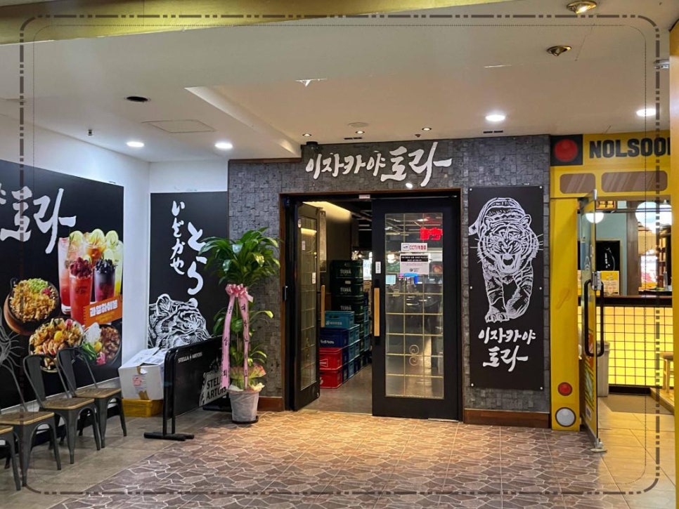 이자카야토라 이미지