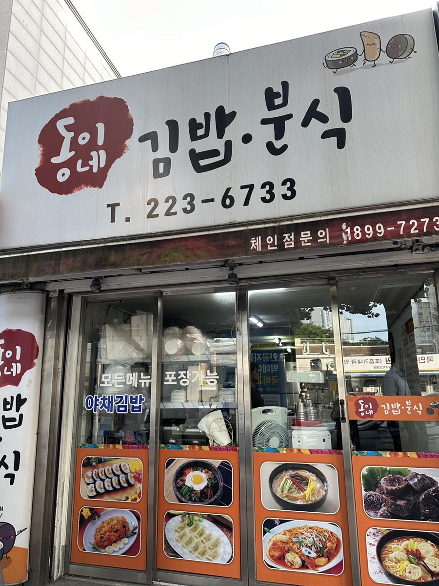 동이네김밥분식 이미지