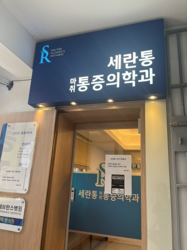 세란마취통증의학과의원 이미지