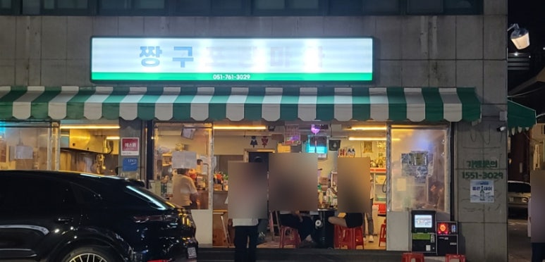 짱구포장마차 이미지