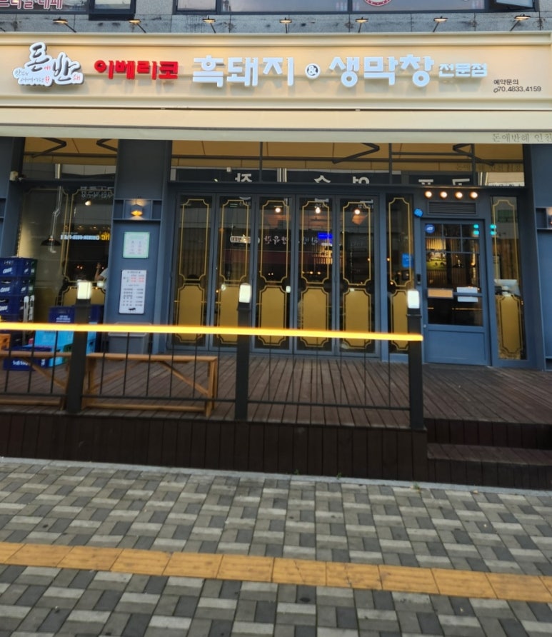 이베리코흑돼지&생막창 이미지