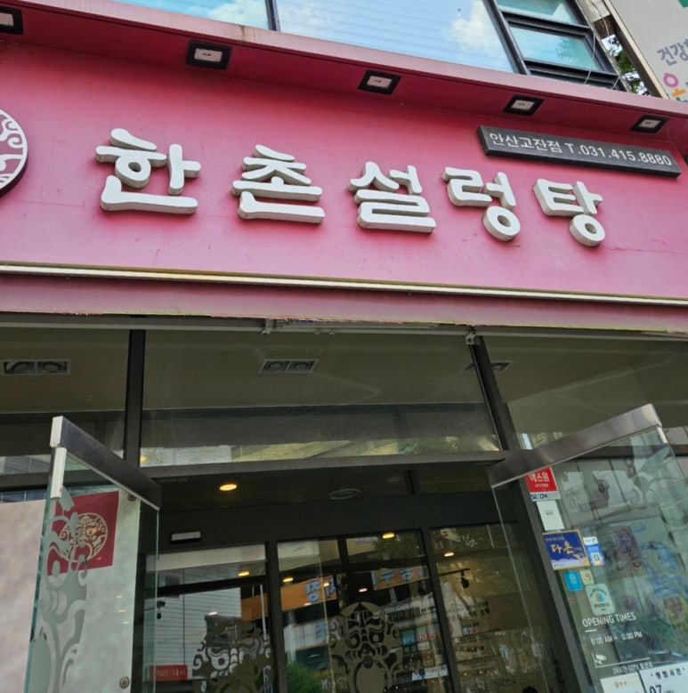 한촌설렁탕 안산고잔 이미지