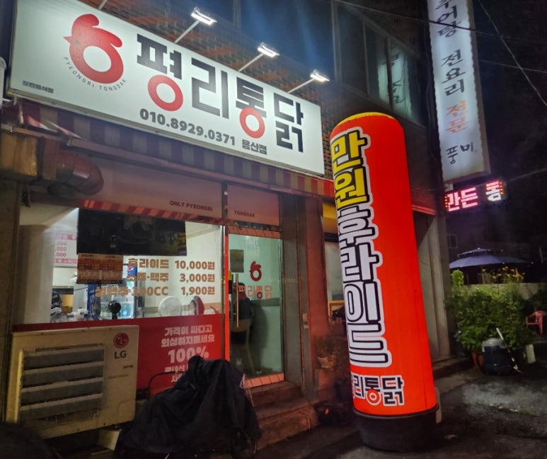 평리통닭 이미지