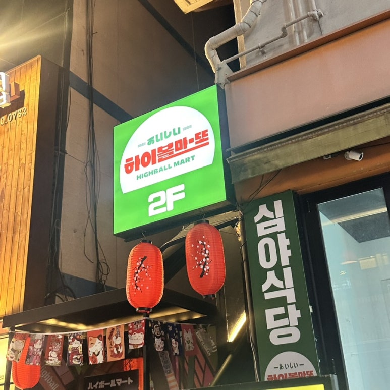 하이볼마또 이미지