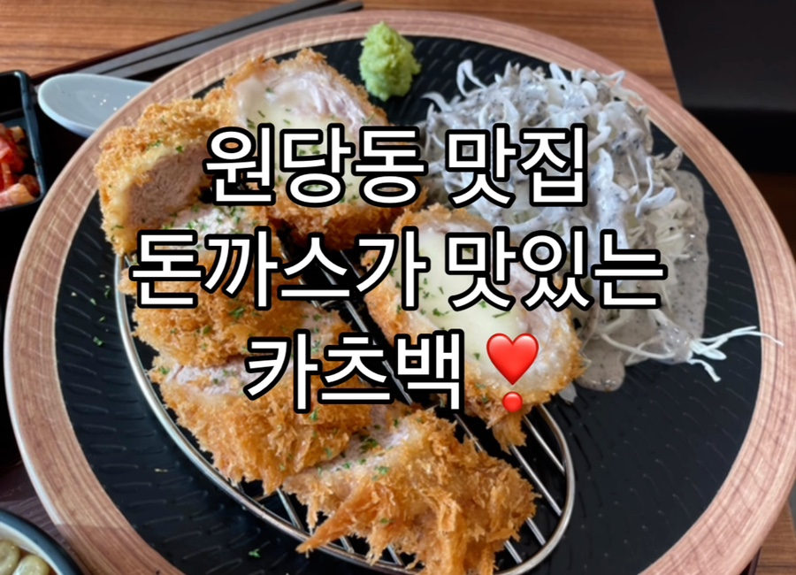 원당돈까스 이미지