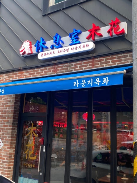 라운지목화제천장락관 이미지