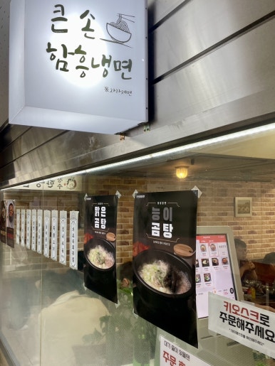 큰손 함흥냉면 이미지