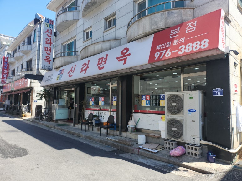 신라면옥 이미지