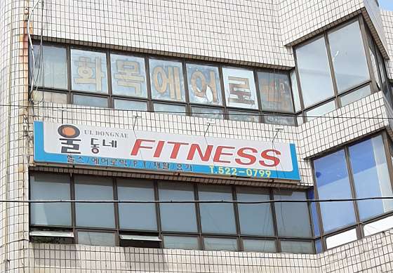 동네헬스장 이미지