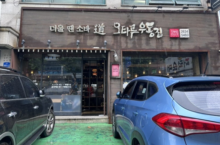 오타루소바우동 이미지