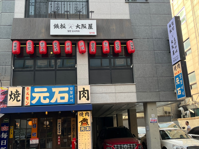철판오사카야 이미지