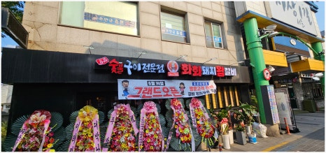 화화돼지왕갈비 이미지