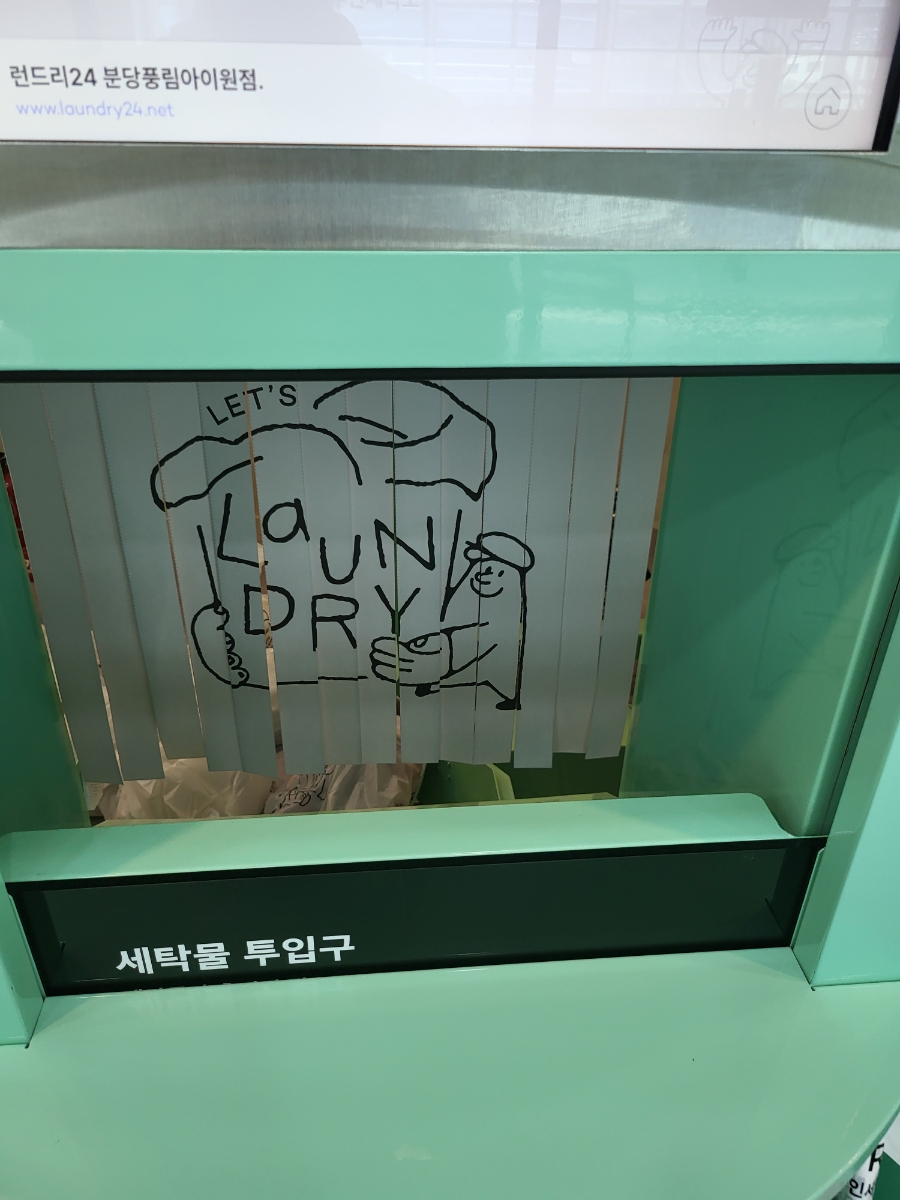 풍림세탁 이미지