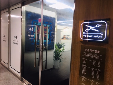 수경미용실 이미지