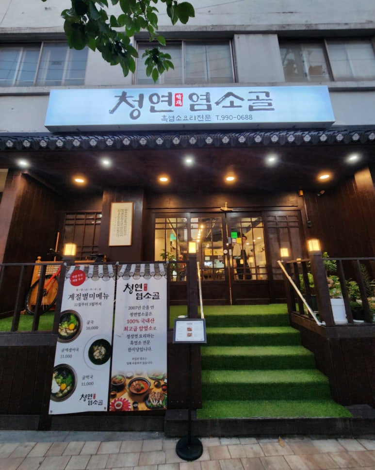 청연염소골 이미지