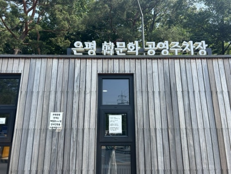 진관사3(주차장) 이미지