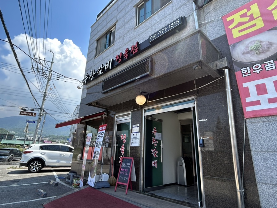 우창갈비 이미지
