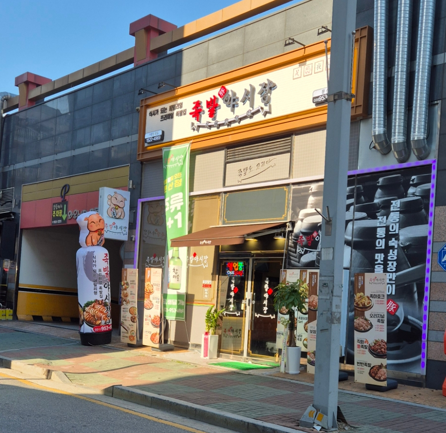 족발야시장문산점 이미지