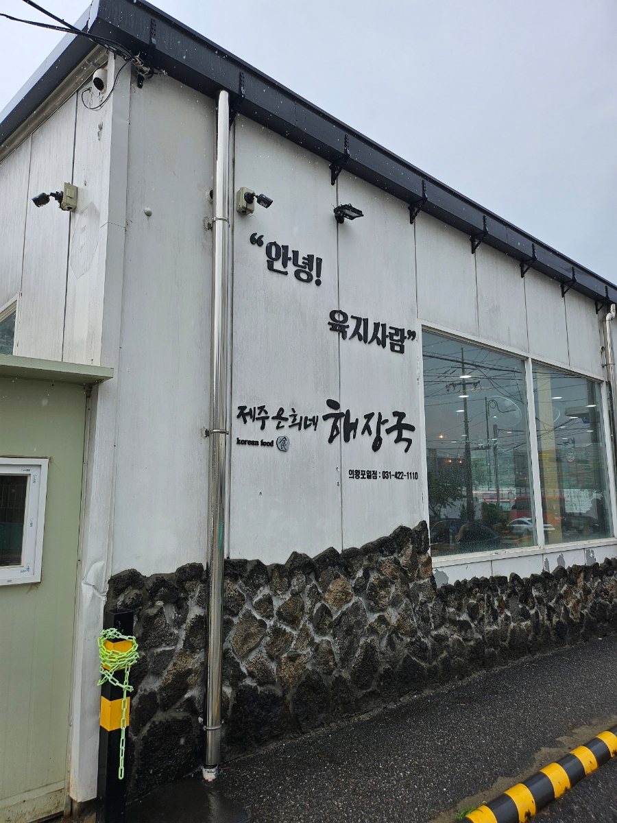 제주은희네해장국 의왕포일점 이미지