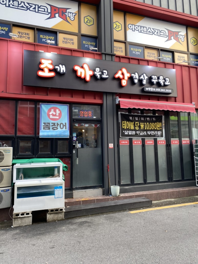 조개까묵고삼겹살꾸묵고 이미지