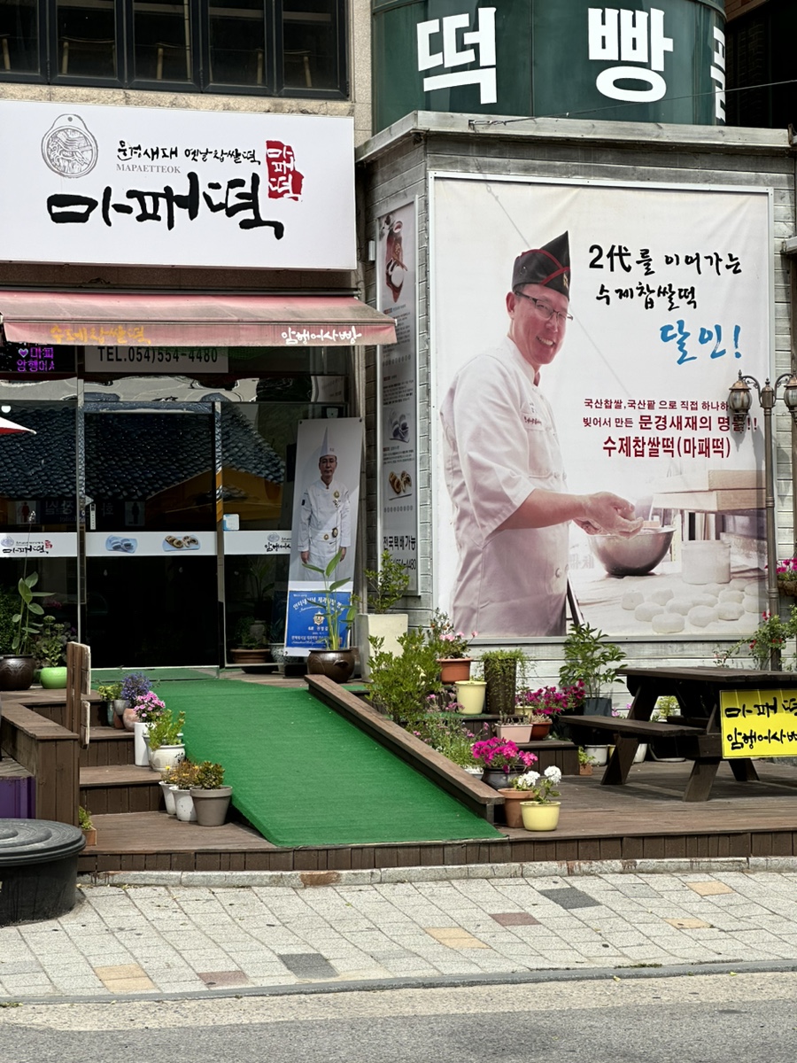 문경새재옛날찹쌀떡 이미지