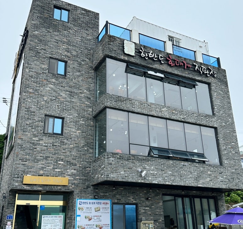 한반도회대게직판장 이미지