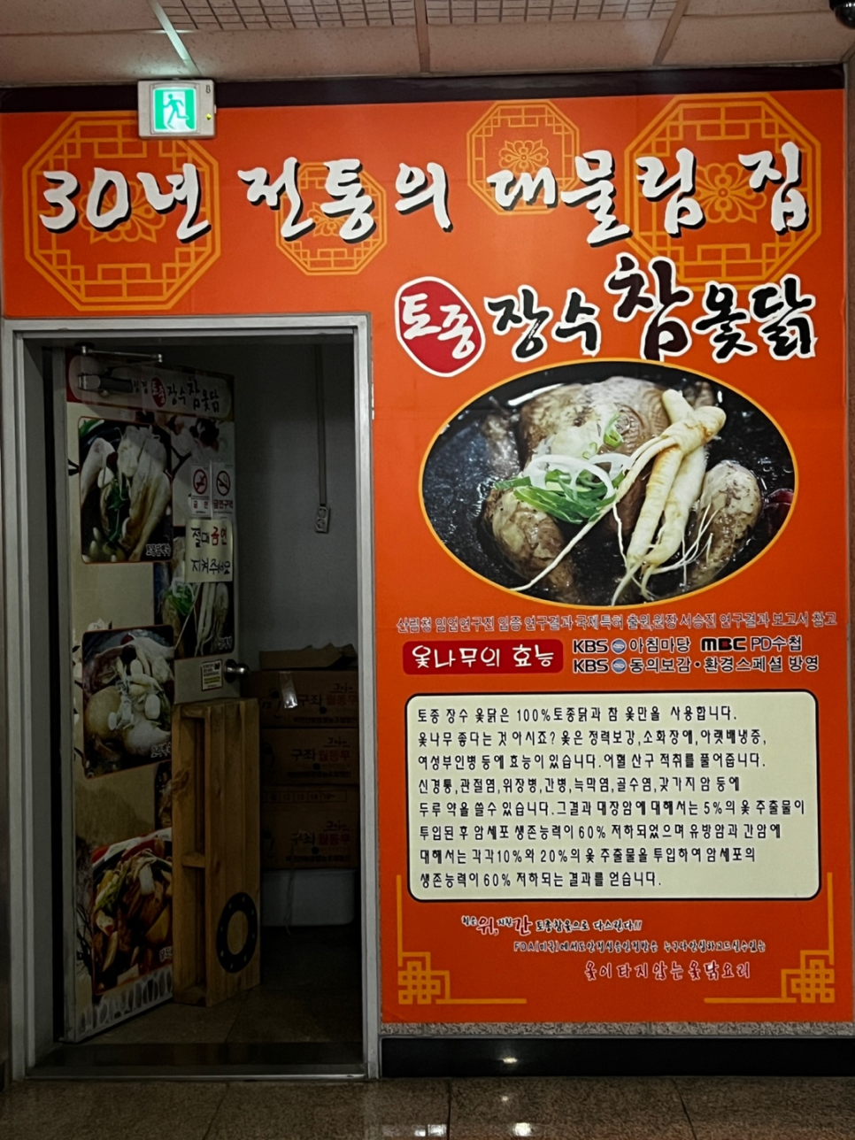 장수참옻닭 이미지