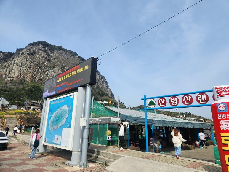 산방산랜드 이미지