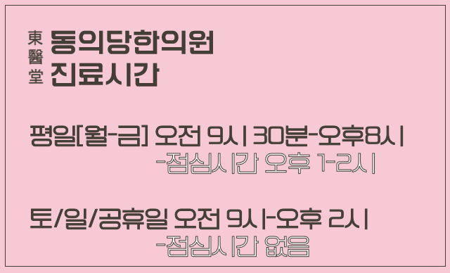 동의당한의원 이미지