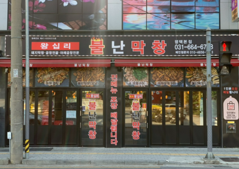 왕십리불난막창 이미지