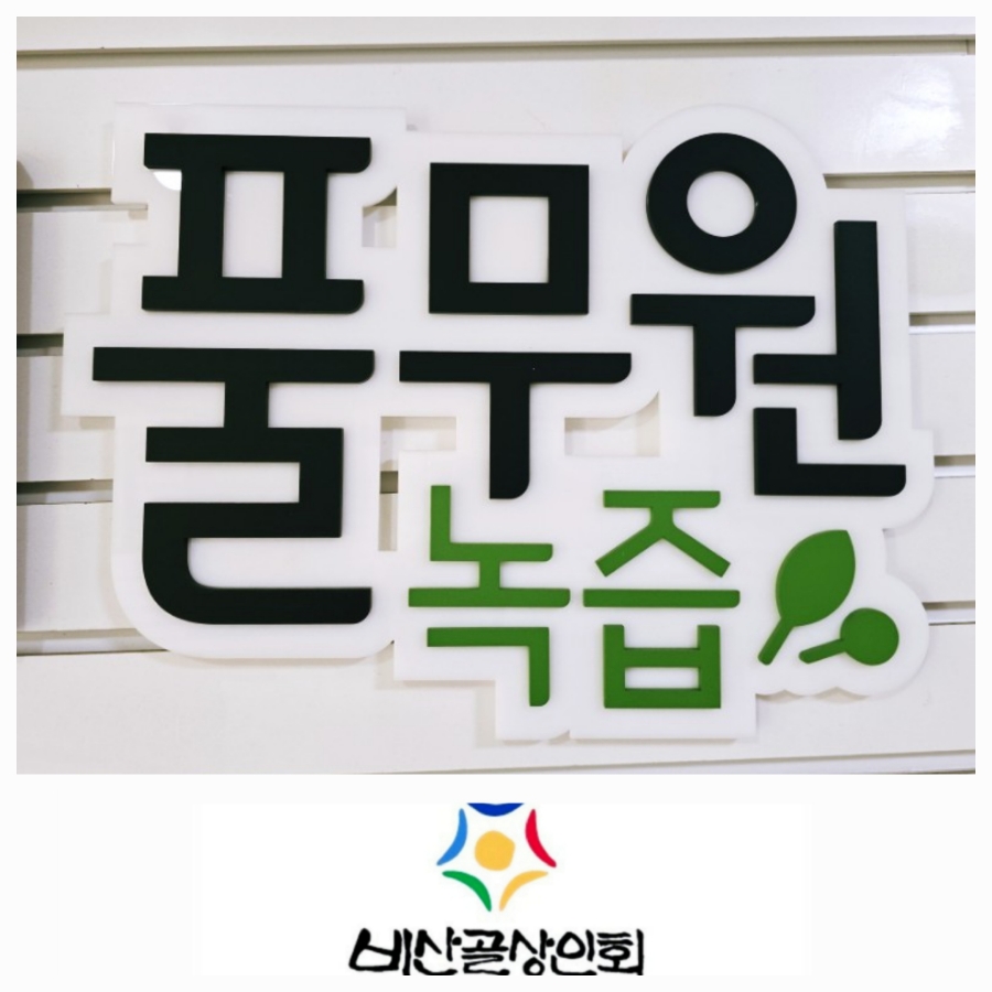안양녹즙 이미지